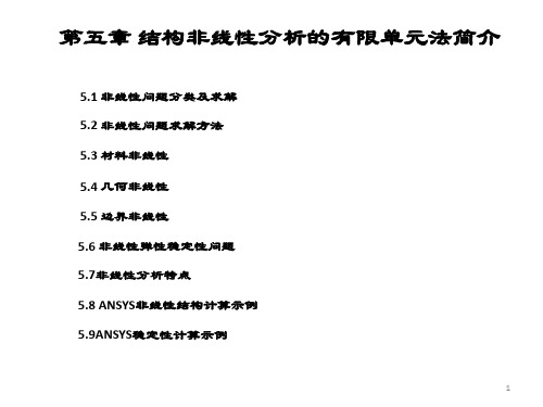 结构非线性分析的有限单元法分解