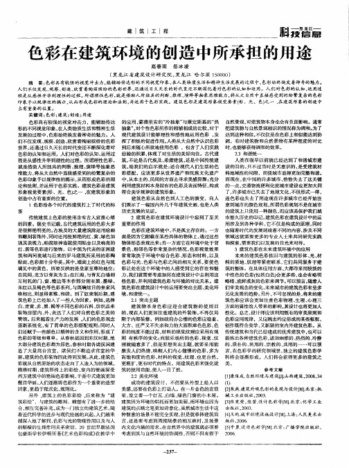 色彩在建筑环境的创造中所承担的用途