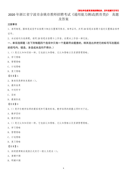 2020年浙江省宁波市余姚市教师招聘考试《通用能力测试(教育类)》 真题及答案