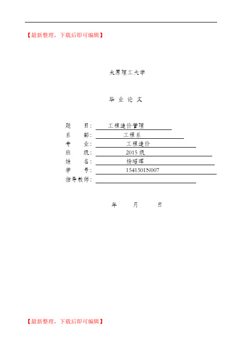 工程造价毕业论文终稿(完整资料).doc