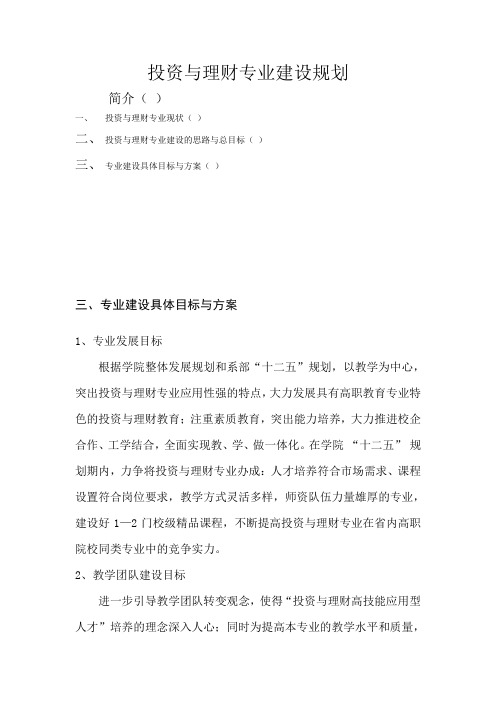 XXX投资与理财专业建设规划