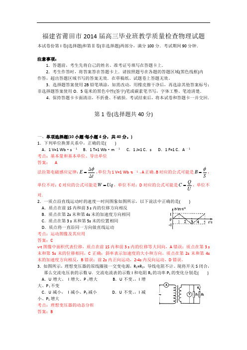 福建省莆田市2014届高三毕业班教学质量检查物理试题【解析版】