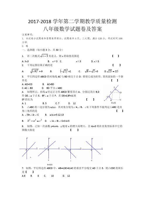 2017-2018学年第二学期教学质量检测八年级数学试题卷及答案