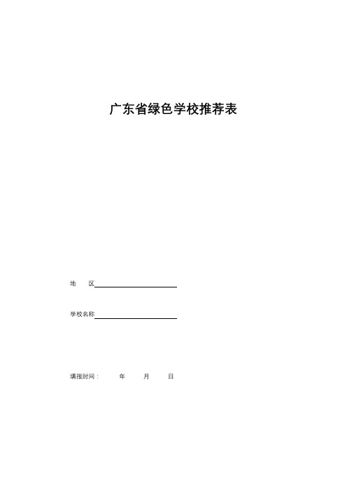 广东省绿色学校推荐表【模板】