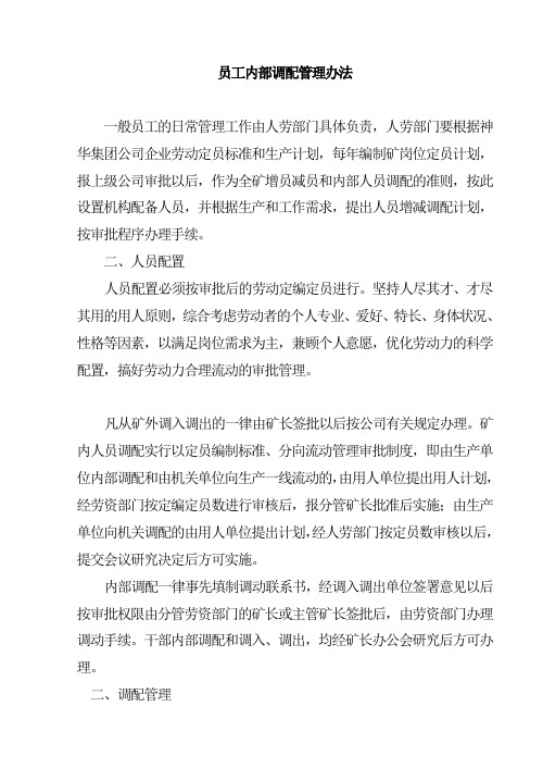 员工内部调配管理办法页