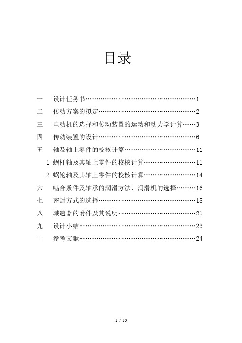 机械设计课程设计单级蜗轮蜗杆减速器说明书