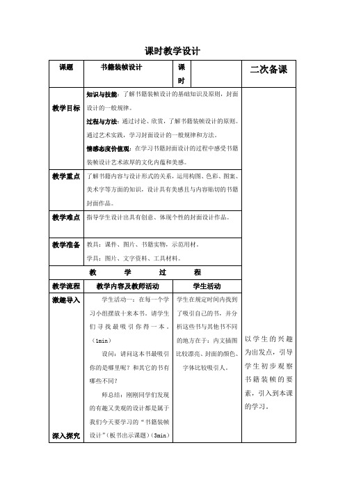 人美版美术9年级下册 10书籍装帧设计  教案设计