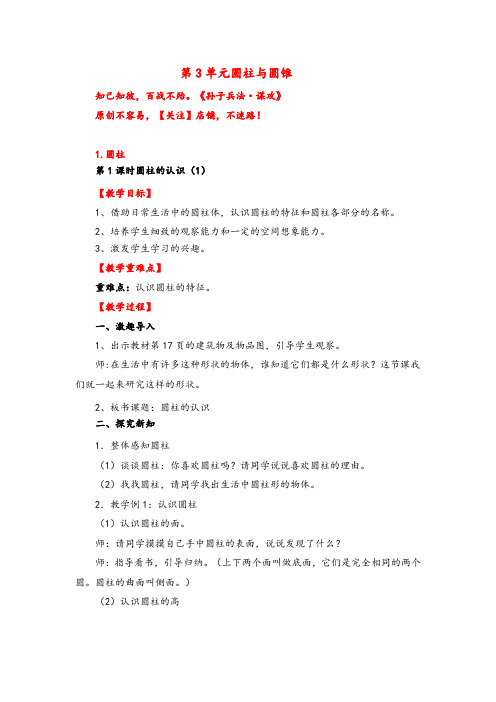 人教版数学六年级下册第1课时 圆柱的认识(1)教案与教学反思