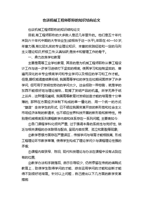 也谈机械工程师职称的知识结构论文