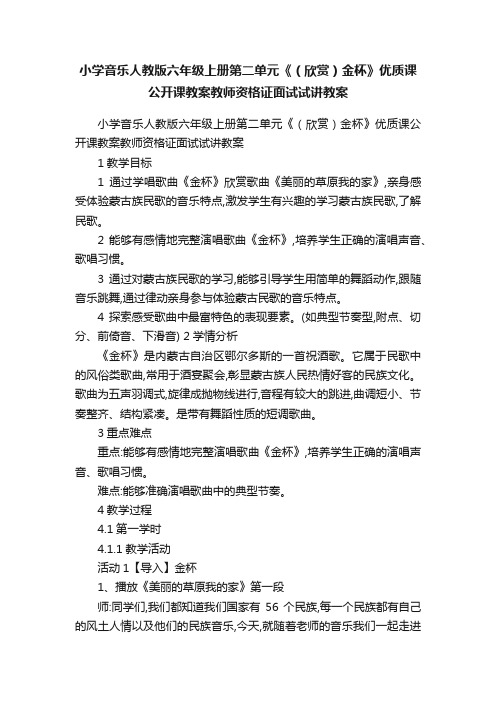 小学音乐人教版六年级上册第二单元《（欣赏）金杯》优质课公开课教案教师资格证面试试讲教案