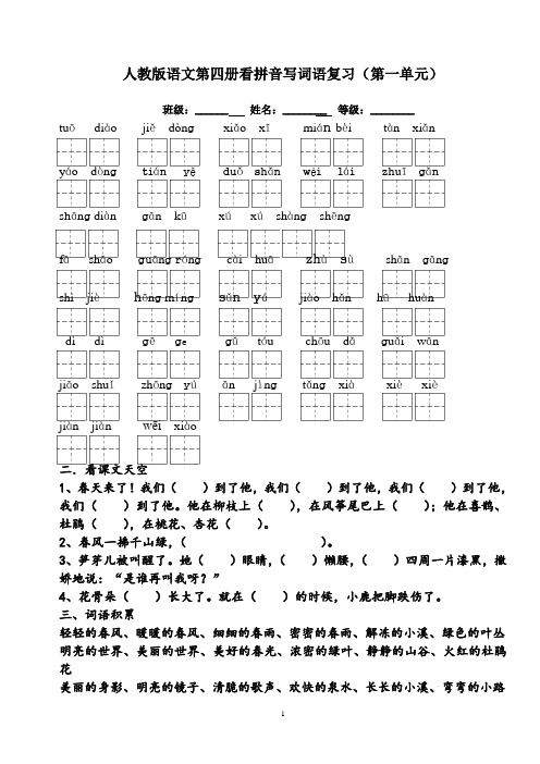 人教版语文二年级下册看拼音写词语田字格版(一至八单元)附答案