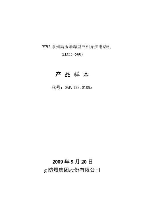 YB2系列高压隔爆型三相异步电动机样本