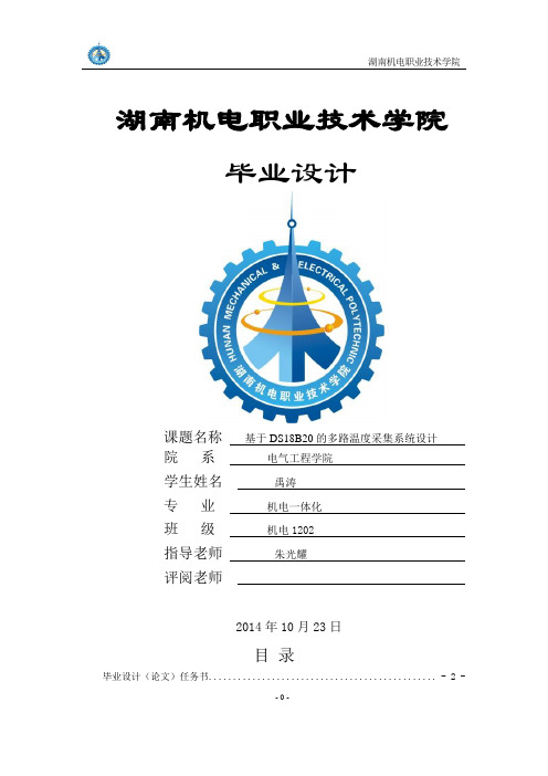 基于DS18B20的多路温度采集系统设计系统