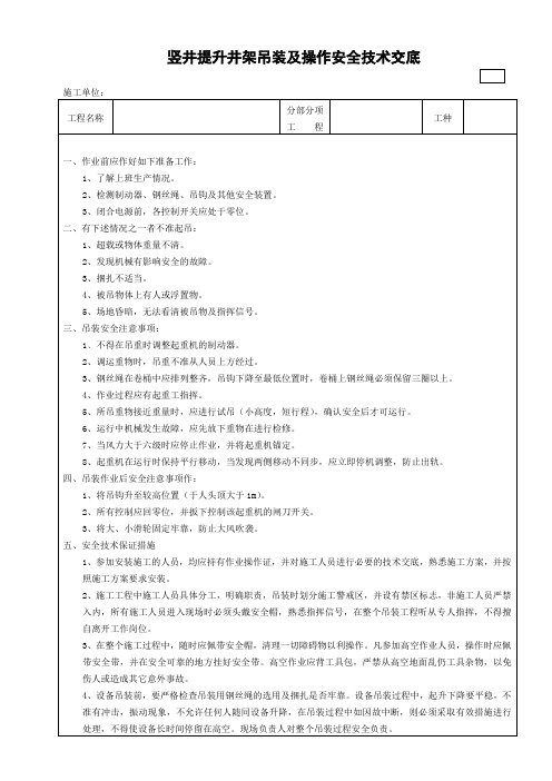 井架起重吊装安全技术交底