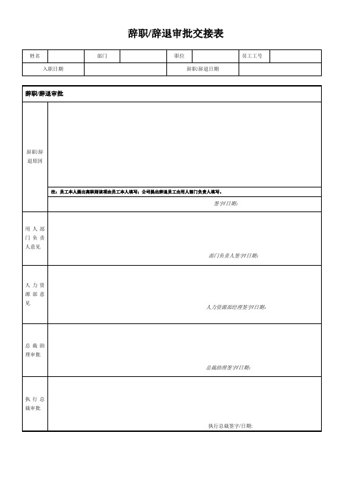 辞职、辞退交接表