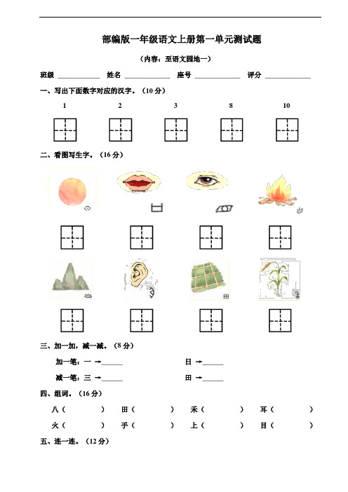 部编版语文一年级上册  第一单元测试卷 (含答案)