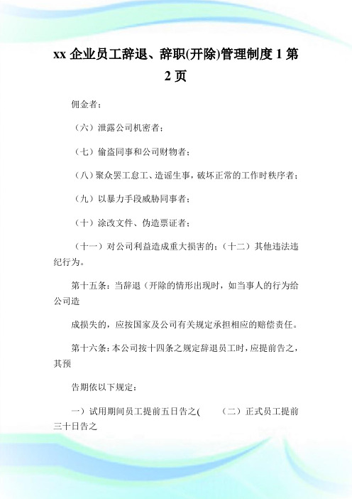 xx企业员工辞退、辞职(开除)管理制度2完整篇.doc