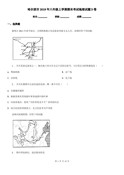 哈尔滨市2019年八年级上学期期末考试地理试题D卷