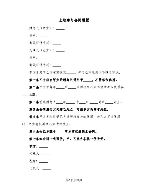 土地赠与合同模板(5篇)