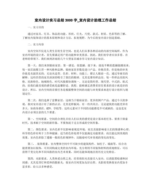 室内设计实习总结3000字_室内设计助理工作总结