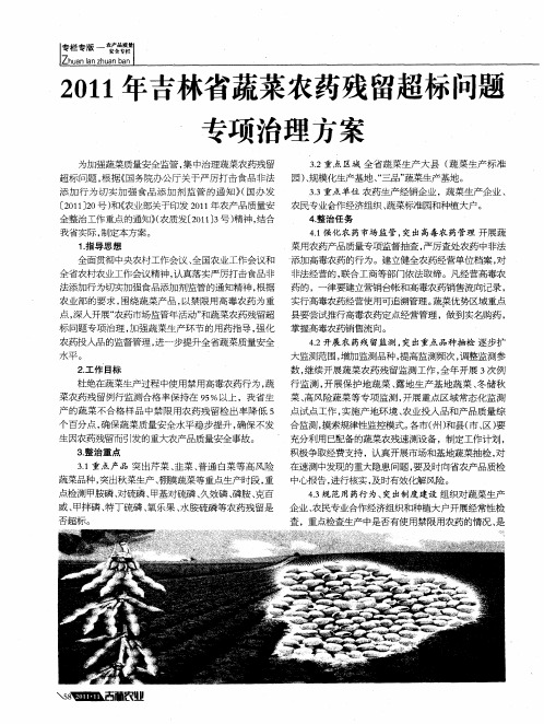 2011年吉林省蔬菜农药残留超标问题专项治理方案