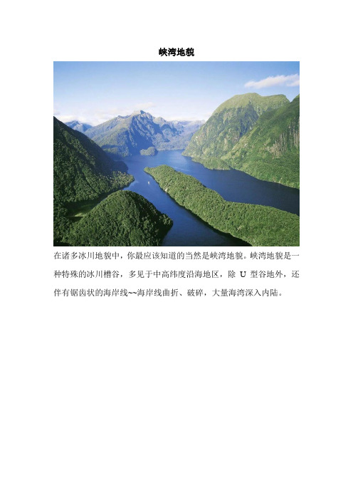 峡湾地貌图