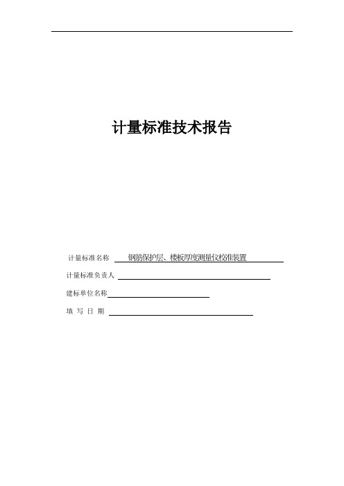 钢筋保护层、楼板厚度测量仪校准装置--技术报告