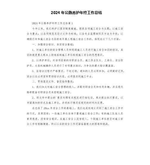 2024年公路养护年终工作总结