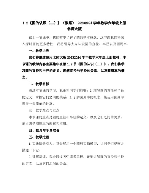 1.2《圆的认识(二)》(教案)-2023-2024学年数学六年级上册-北师大版