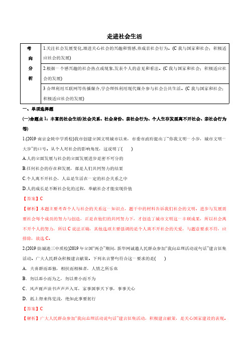 人教版中考政治专项练习-走进社会生活(含解析)