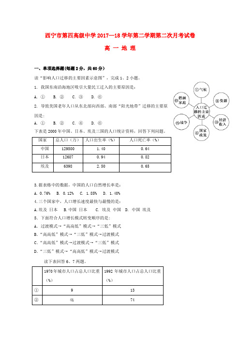 青海省西宁市第四高级中学2017_2018学年高一地理下学期第二次月考试题