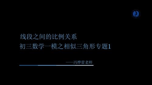 初三一模数学公开课：相似三角形专题1PPT