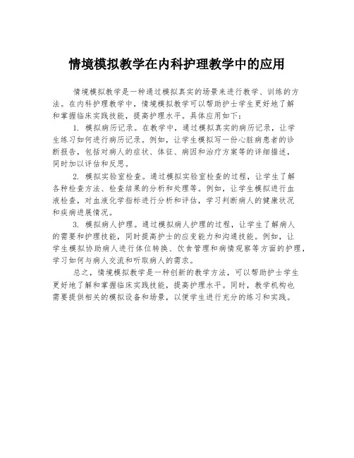 情境模拟教学在内科护理教学中的应用