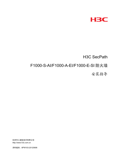 H3C SecPath F1000-S-AI_F1000-A-EI_F1000-E-SI防火墙 安装指导-6PW103-整本手册