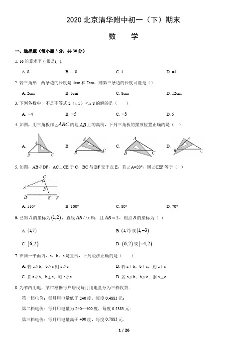 2020北京清华附中初一(下)期末数学(教师版)