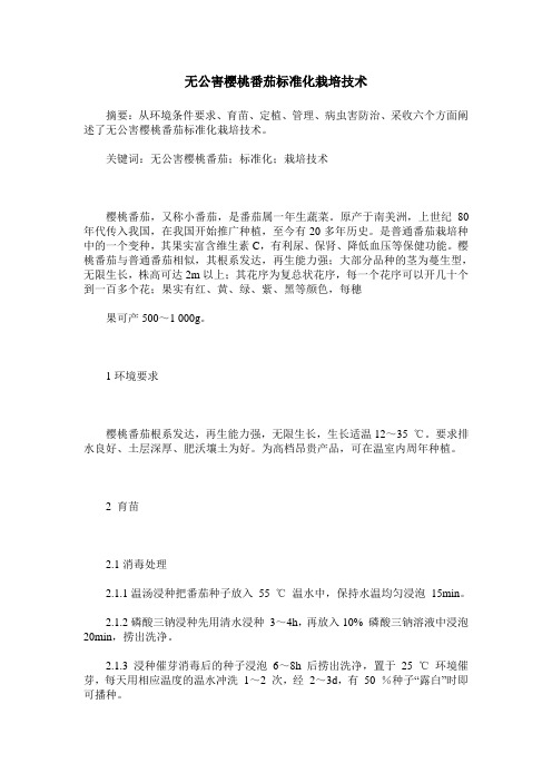 无公害樱桃番茄标准化栽培技术