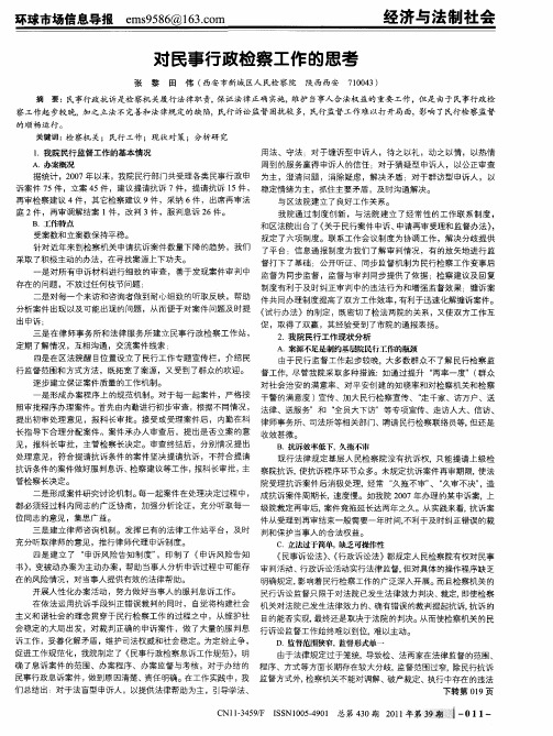 对民事行政检察工作的思考