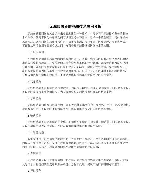 无线传感器的网络技术应用分析