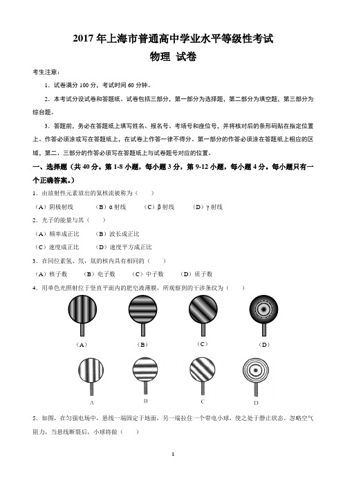 2017年上海市普通高中学业水平等级性考试物理试题+Word版含答案