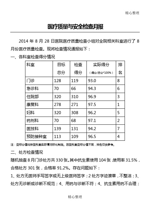 卫生院医疗质量与安全检查通报