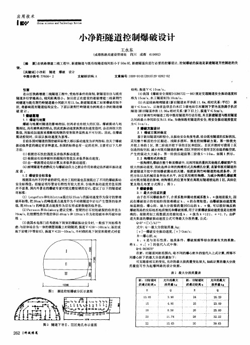 小净距隧道控制爆破设计