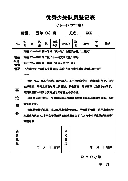 优秀少先队员登记表格