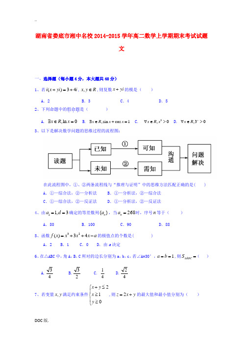 湖南省娄底市湘中名校2014-2015学年高二数学上学期期末考试试题 文