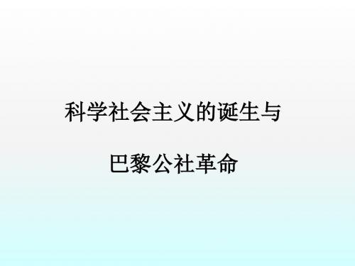 2018届高考历史二轮复习课件：科学社会主义的诞生与巴黎公社革命(45张ppt)