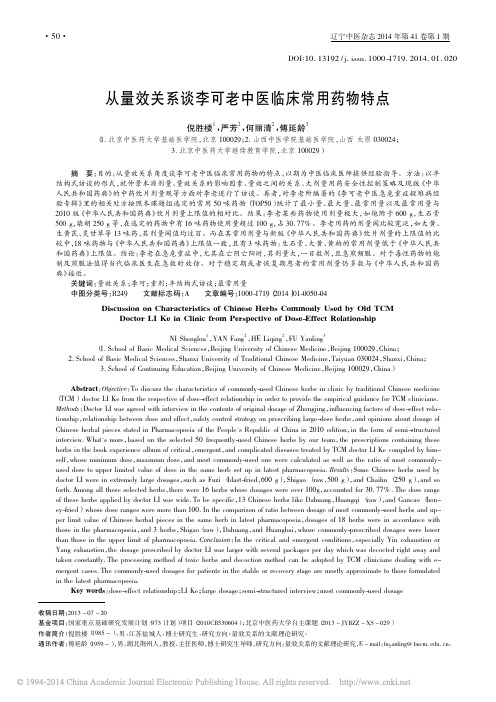 从量效关系谈李可老中医临床常用药物特点_倪胜楼_严芳_何丽清_等