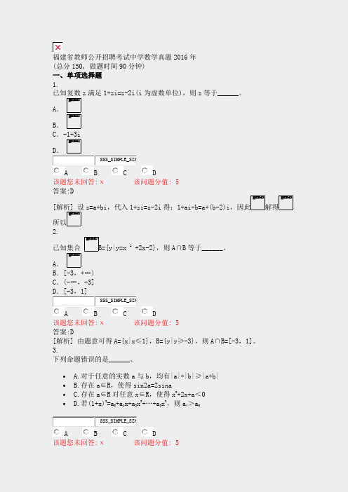 福建省教师公开招聘考试中学数学真题2016年_真题(含答案与解析)-交互