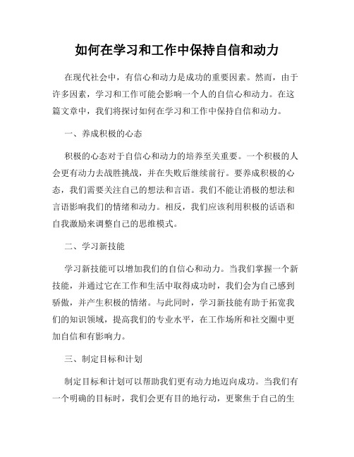 如何在学习和工作中保持自信和动力