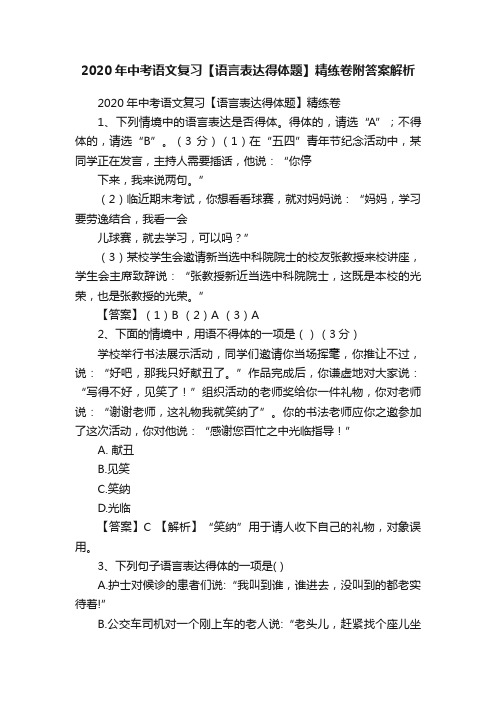 2020年中考语文复习【语言表达得体题】精练卷附答案解析