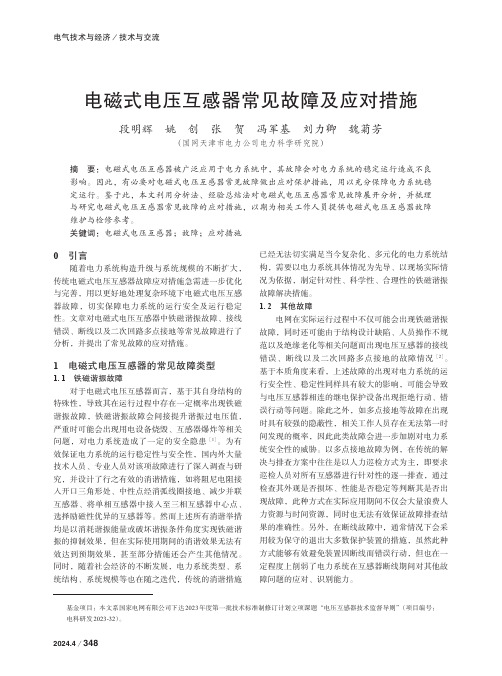 电磁式电压互感器常见故障及应对措施　