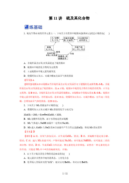 第11讲  硫及其化合物(练)-2023年高考化学一轮复习讲练测(新教材新高考)(解析版)